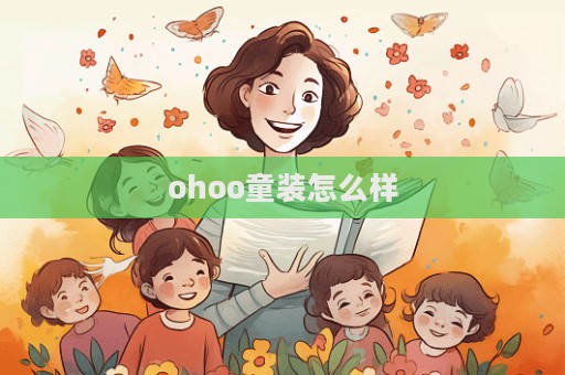 ohoo童裝怎么樣  第1張