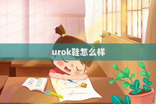 urok鞋怎么樣