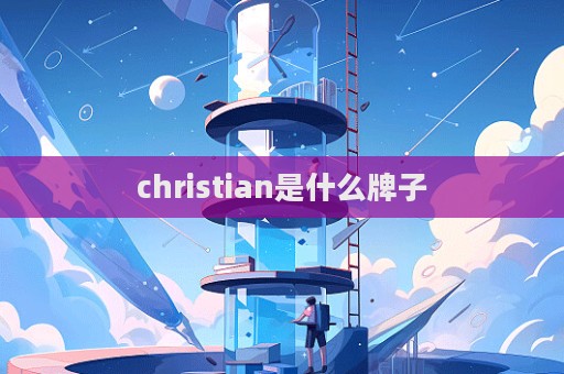 christian是什么牌子