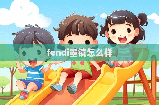 fendi墨鏡怎么樣