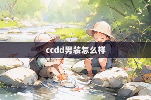 ccdd男裝怎么樣