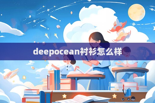 deepocean襯衫怎么樣