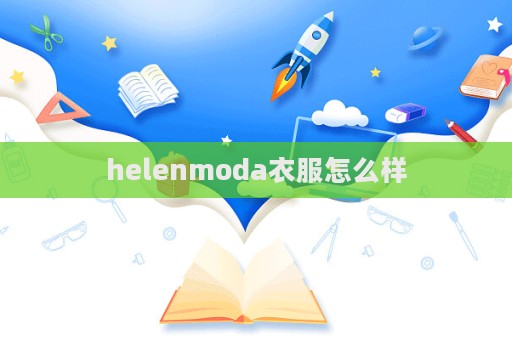 helenmoda衣服怎么樣