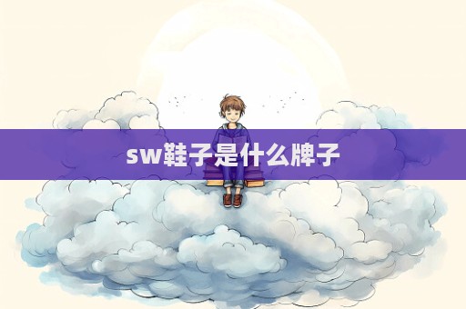 sw鞋子是什么牌子