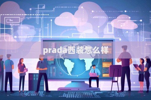 prada西裝怎么樣