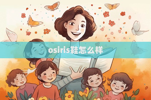 osiris鞋怎么樣