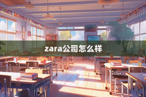 zara公司怎么樣