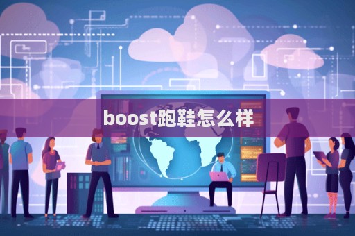 boost跑鞋怎么樣  第1張