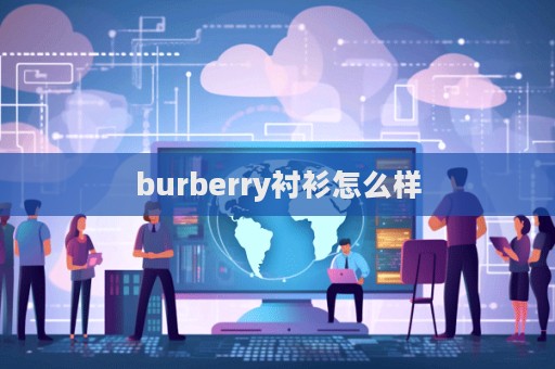 burberry襯衫怎么樣