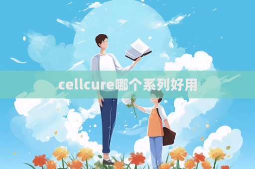 cellcure哪個系列好用