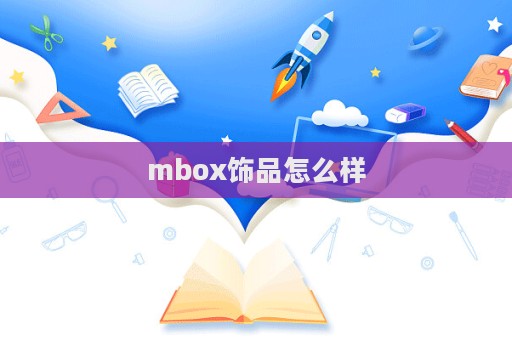 mbox飾品怎么樣