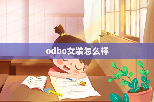 odbo女裝怎么樣