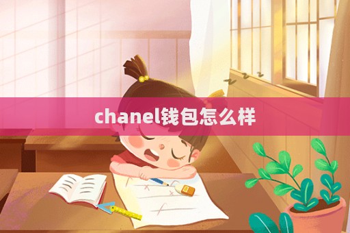 chanel錢包怎么樣