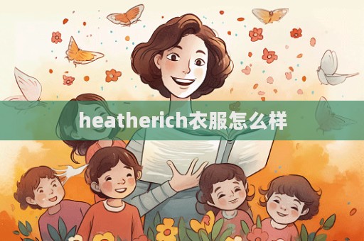 heatherich衣服怎么樣