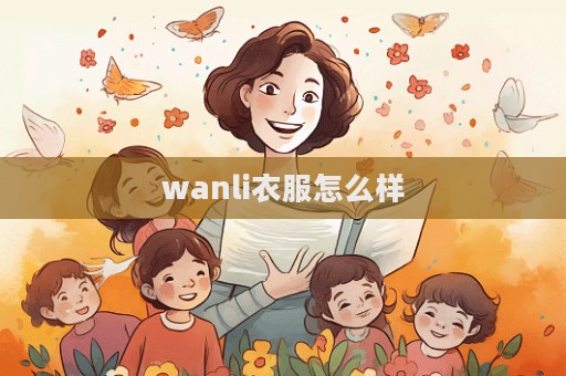 wanli衣服怎么樣