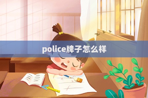 police牌子怎么樣