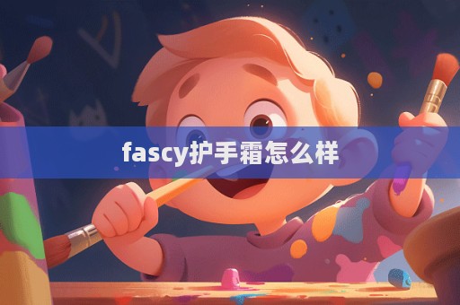 fascy護手霜怎么樣