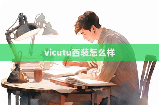 vicutu西裝怎么樣  第1張