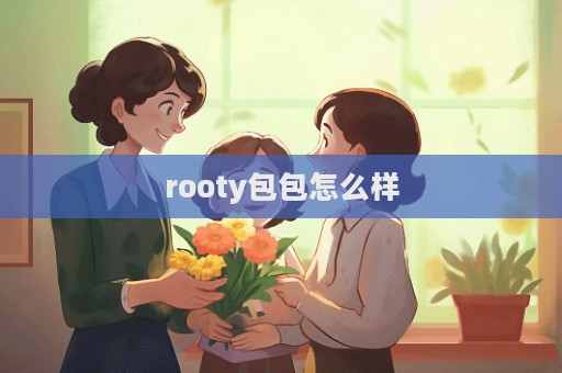 rooty包包怎么樣