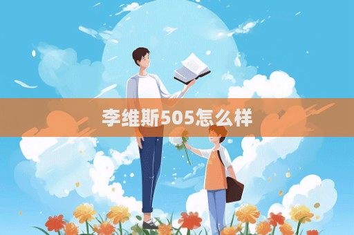 李維斯505怎么樣