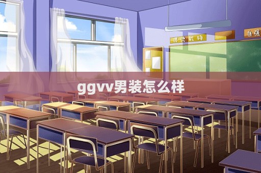 ggvv男裝怎么樣  第1張