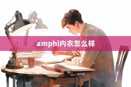 amphi內(nèi)衣怎么樣