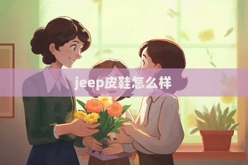 jeep皮鞋怎么樣  第1張