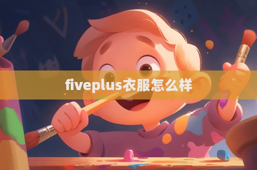 fiveplus衣服怎么樣  第1張