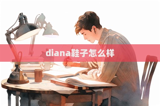 diana鞋子怎么樣  第1張