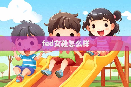 fed女鞋怎么樣