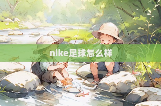 nike足球怎么樣