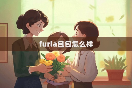 furla包包怎么樣  第1張