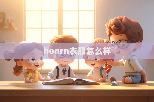 honrn衣服怎么樣