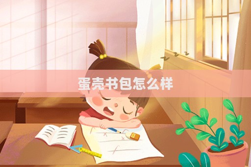 蛋殼書包怎么樣