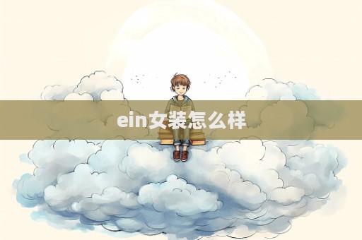 ein女裝怎么樣