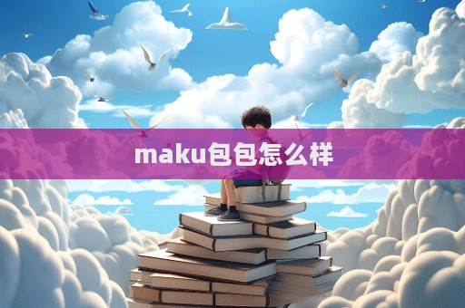 maku包包怎么樣