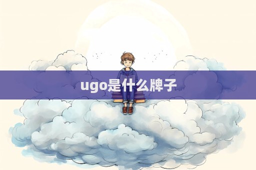 ugo是什么牌子