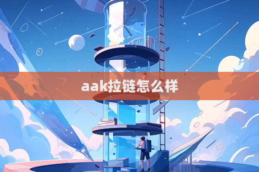 aak拉鏈怎么樣  第1張