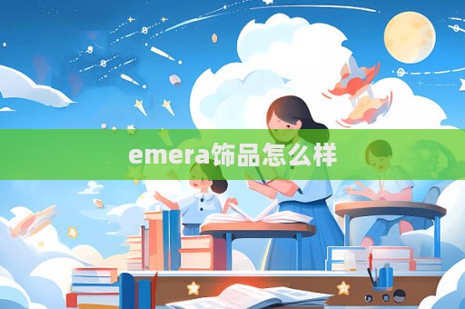 emera飾品怎么樣  第1張