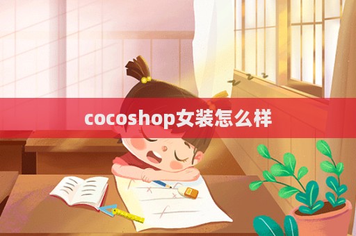 cocoshop女裝怎么樣  第1張