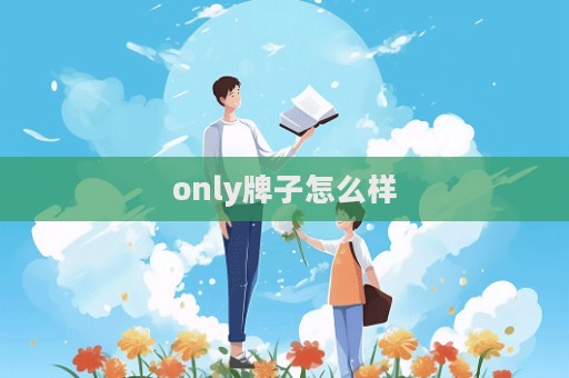 only牌子怎么樣  第1張