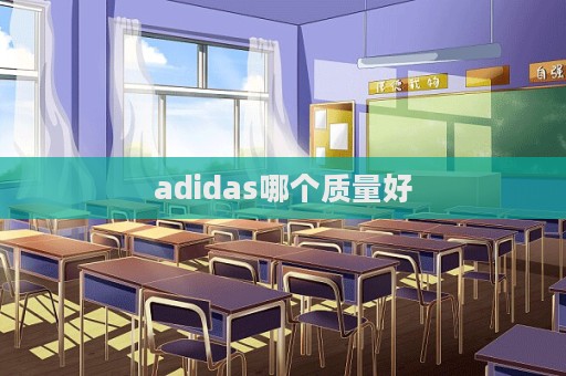 adidas哪個質量好