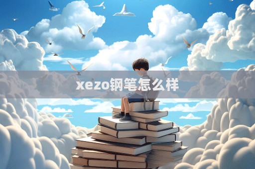 xezo鋼筆怎么樣