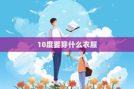 10度要穿什么衣服