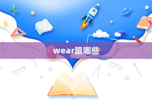 wear跟哪些  第1張