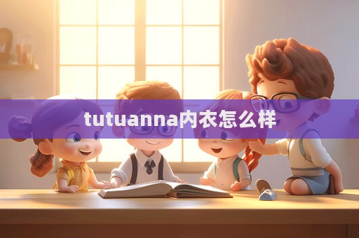 tutuanna內衣怎么樣  第1張