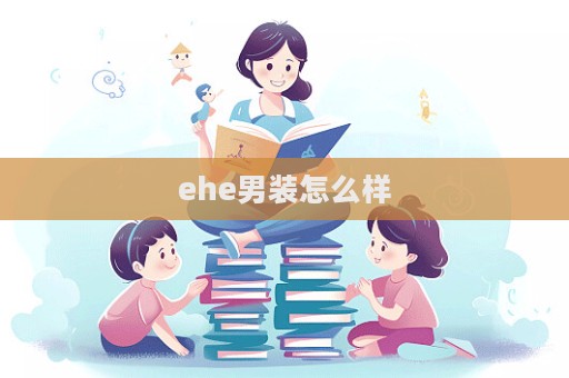 ehe男裝怎么樣