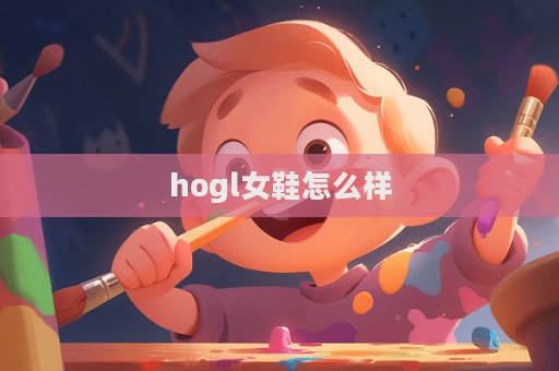 hogl女鞋怎么樣