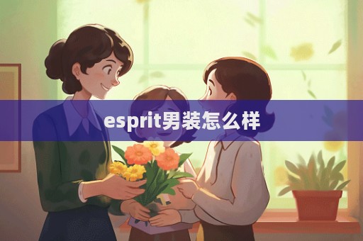 esprit男裝怎么樣  第1張