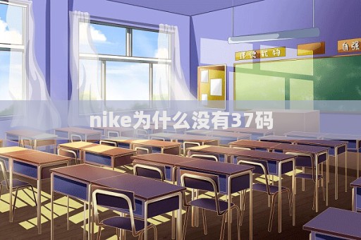 nike為什么沒有37碼